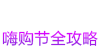 購物狂歡節